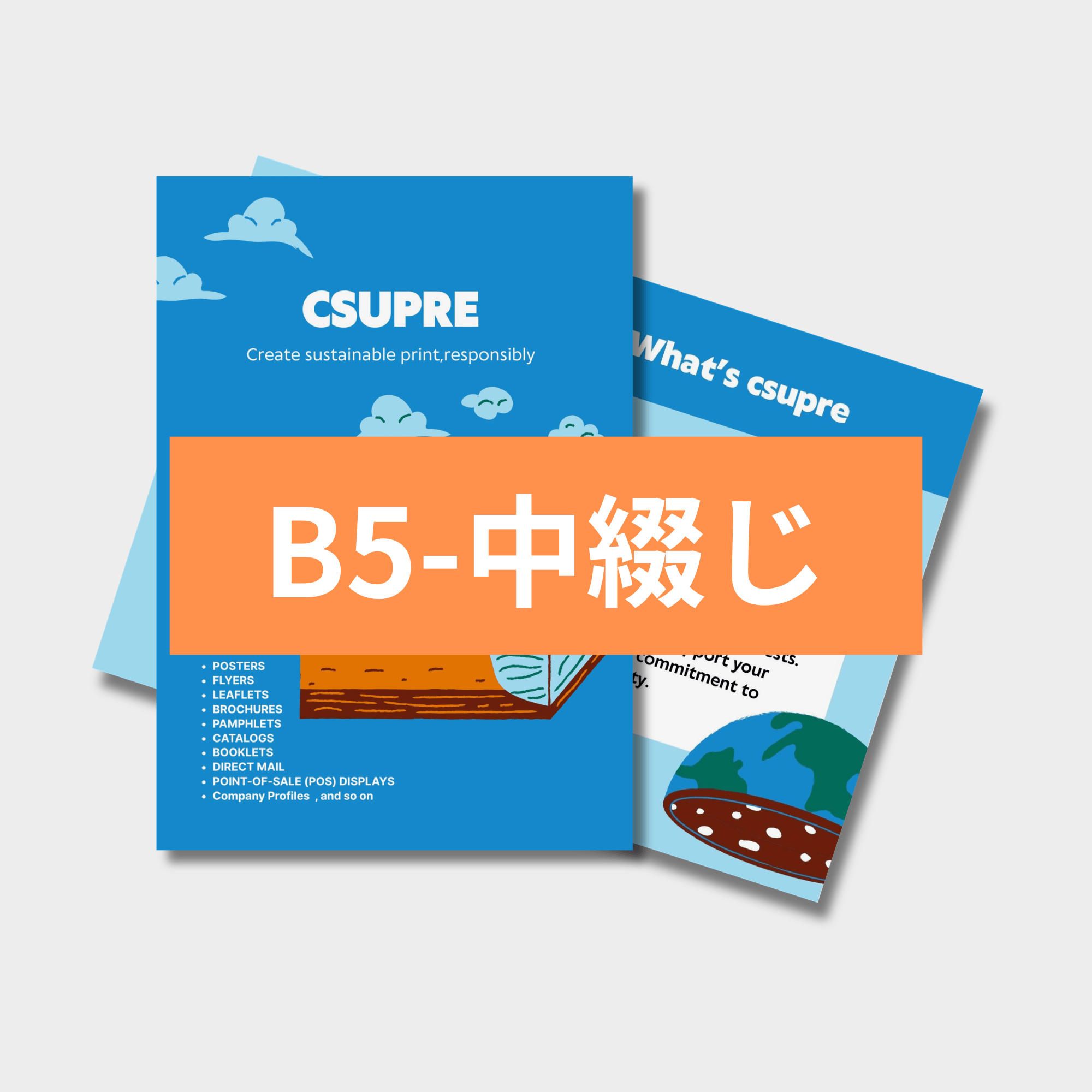 パンフレット【B5】〈中綴じ〉