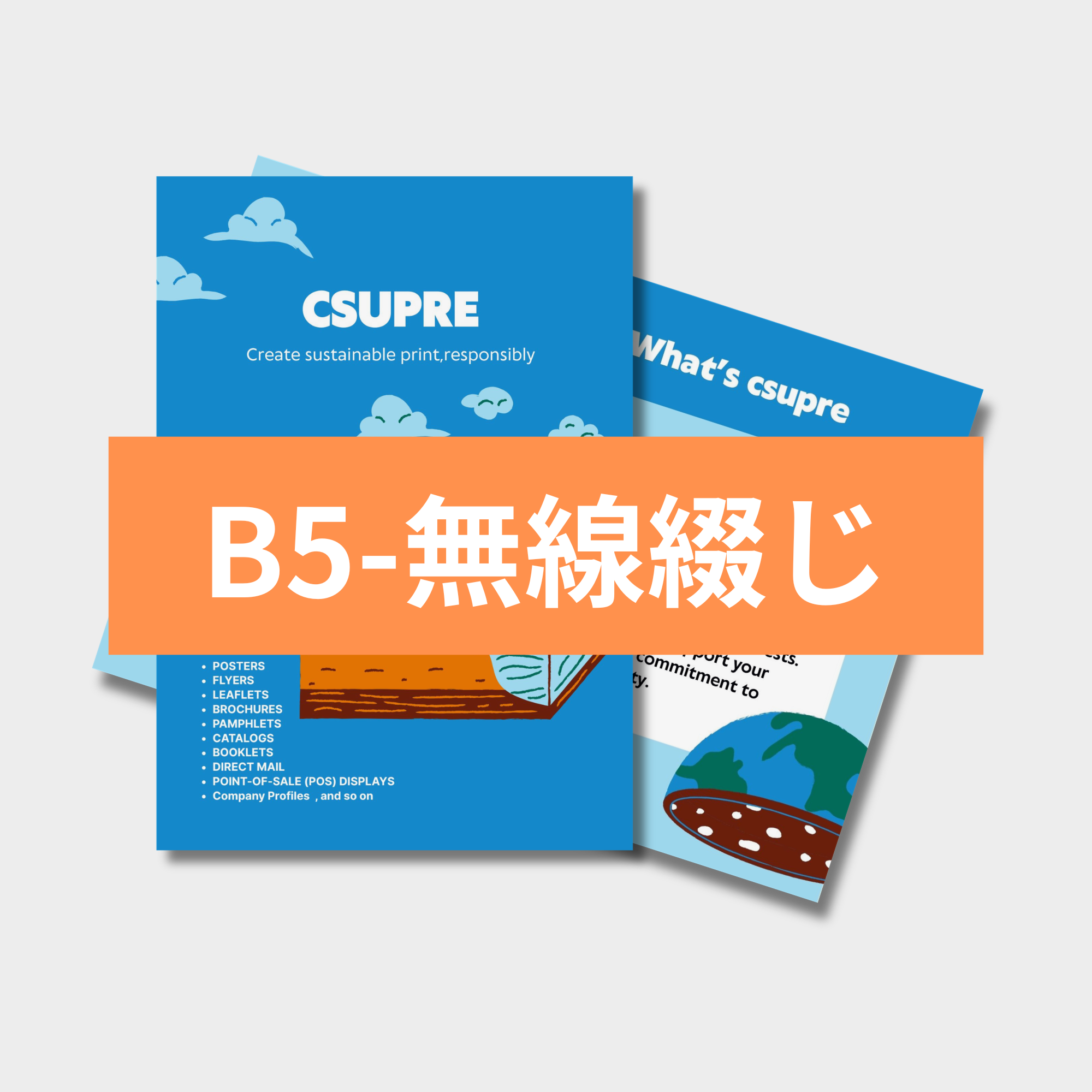 パンフレット【B5】〈無線綴じ〉