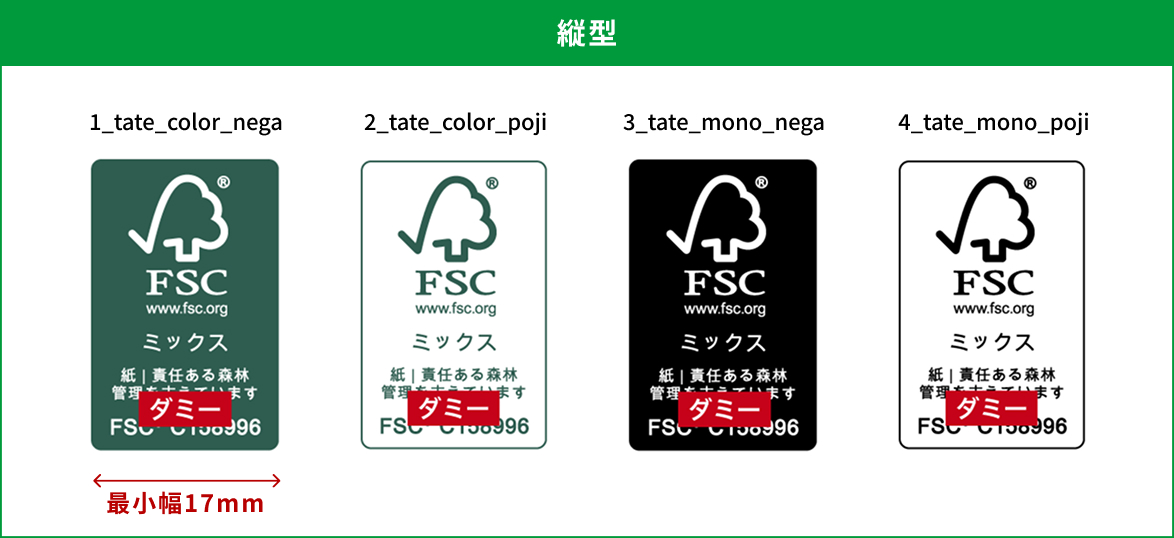 FSC認証ラベル 縦型4種(カラー・モノクロ/ネガ・ポジ)。最小幅17mm