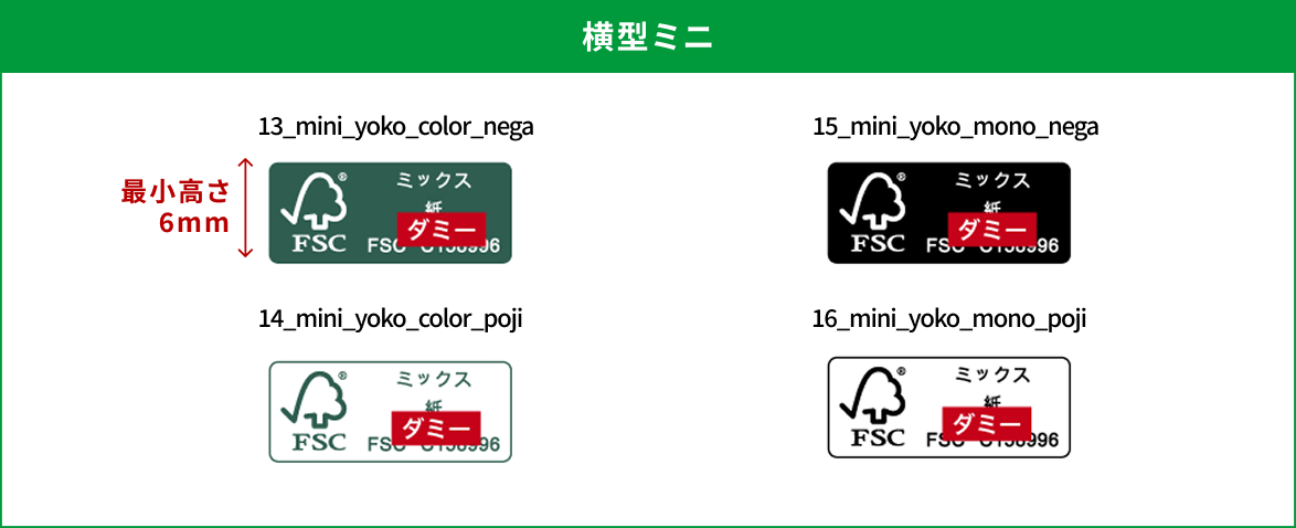 FSC認証ラベル 横型ミニ4種(カラー・モノクロ/ネガ・ポジ)。最小高さ6mm