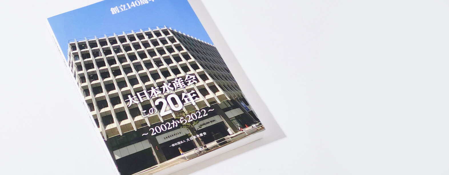 大日本水産会 この20年 ～2002から2022～ の印刷物
